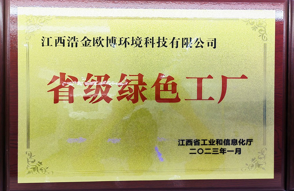 2023年02月08日歐博空調(diào)獲評(píng)省級(jí)“綠色工廠”榮譽(yù)稱號(hào)